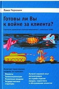 Книга Готовы ли Вы к войне за клиента? Стратегия управления взаимоотношениями с клиентами (CRM)