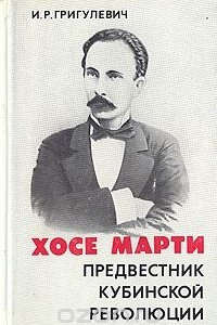 Книга Хосе Марти. Предвестник кубинской революции