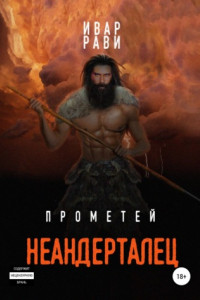 Книга Прометей: Неандерталец