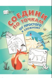 Книга Соедини по точкам. От простого к сложному