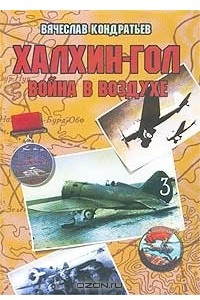 Книга Халхин-Гол. Война в воздухе