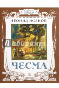 Книга Страницы истории. Чесма