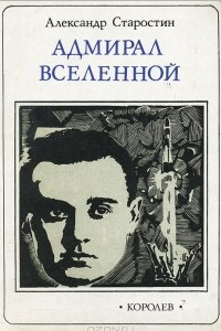 Книга Адмирал Вселенной