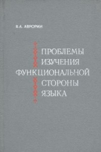 Книга Проблемы изучения функциональной стороны языка