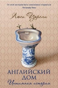 Книга Английский дом. Интимная история