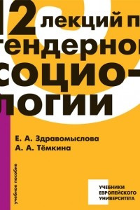 Книга 12 Лекций по гендерной социологии