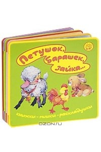 Книга Петушок, барашек, зайка... Книжка-раскладушка