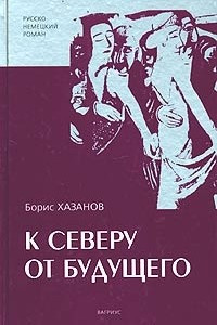 Книга К северу от будущего