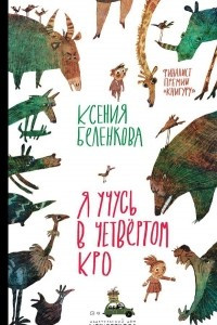 Книга Я учусь в четвёртом КРО