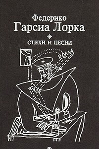 Книга Стихи и песни