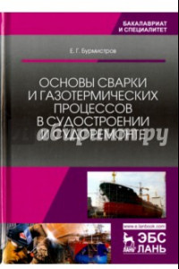 Книга Основы сварки и газотермических процессов в судостроении и судоремонте. Учебник