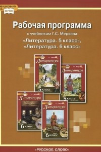 Книга Литература. 5-6 классы. Рабочая программа. К учебника У. С. Меркина