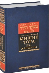 Книга Мишне Тора (Кодекс Маймонида). Книга 