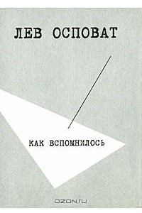 Книга Как вспомнилось