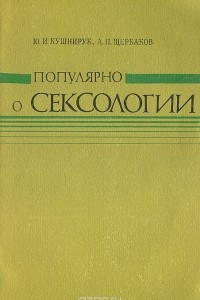 Книга Популярно о сексологии