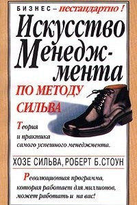 Книга Искусство менеджмента по методу Сильва. Теория и практика самого успешного менеджмента