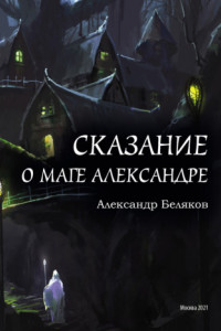 Книга Сказание о маге Александре