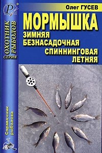 Книга Мормышка. Зимняя, безнасадочная, спиннинговая, летняя