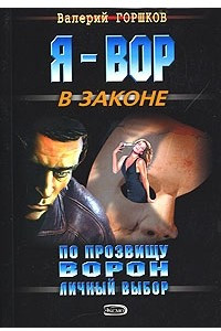 Книга По прозвищу Ворон. Личный выбор