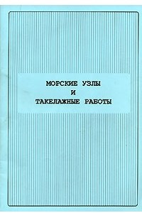 Книга Морские узлы и такелажные работы