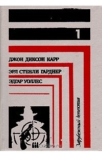 Книга Зарубежный детектив. Книга 1