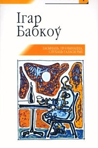 Книга Засынаць, прачынацца, слухаць галасы рыб