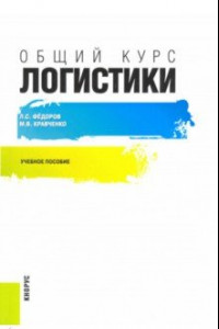 Книга Общий курс логистики. Учебное пособие