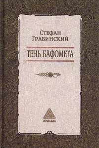 Книга Стефан Грабинский. Избранные произведения в 2 томах. Том 2. Тень Бафомета