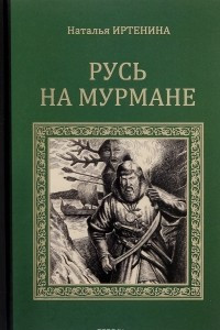 Книга Русь на Мурмане