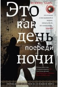 Книга Это как день посреди ночи