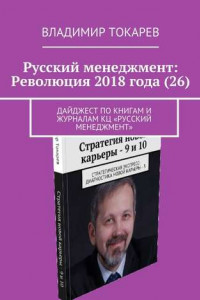 Книга Русский менеджмент: Революция 2018 года