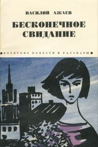 Книга Бесконечное свидание