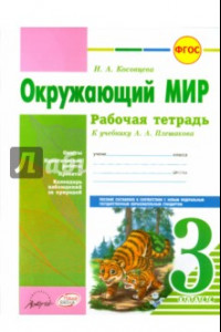 Книга Окружающий мир. 3 класс. Рабочая тетрадь к учебнику А.А. Плешакова. ФГОС