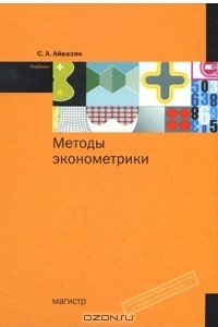 Книга Методы эконометрики