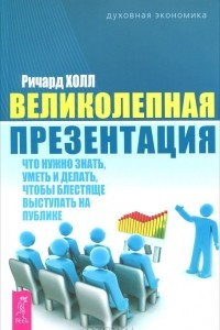 Книга Великолепная презентация. Что нужно знать, уметь и делать, чтобы блестяще выступать на публике