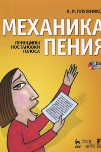 Книга Механика пения. Принципы постановки голоса (+ DVD)