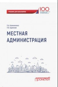 Книга Местная администрация. Учебник для бакалавров