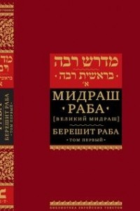 Книга Мидраш Раба [Великий Мидраш] Берешит Раба