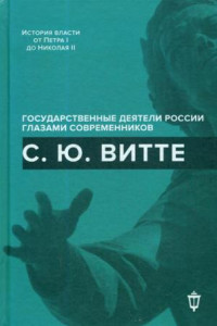 Книга С.Ю. Витте