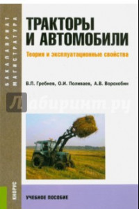 Книга Тракторы и автомобили. Теория и эксплуатационные свойства. Учебное пособие