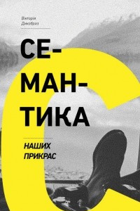 Книга Семантика наших прикрас