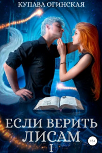 Книга Если верить лисам