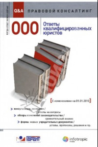 Книга ООО. Ответы квалифицированных юристов. Консультации экспертов. Обзоры изменений законодательства