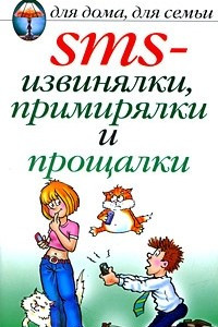 Книга SMS-извинялки, примирялки и прощалки