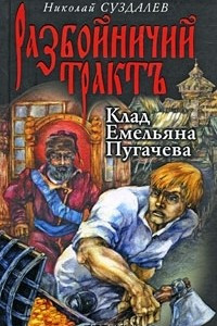 Книга Клад Емельяна Пугачева