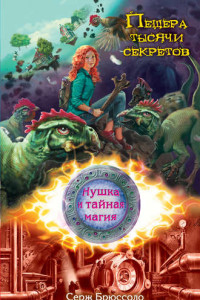 Книга Пещера тысячи секретов