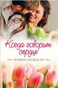 Книга Когда говорит сердце