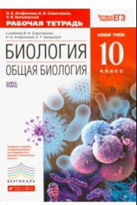 Книга Биология. Общая биология. 10 класс. Рабочая тетрадь. Базовый уровень. ФГОС