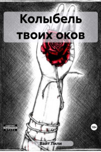 Книга Колыбель твоих оков