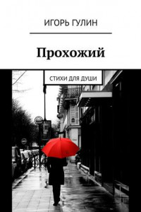 Книга Прохожий. Стихи для души